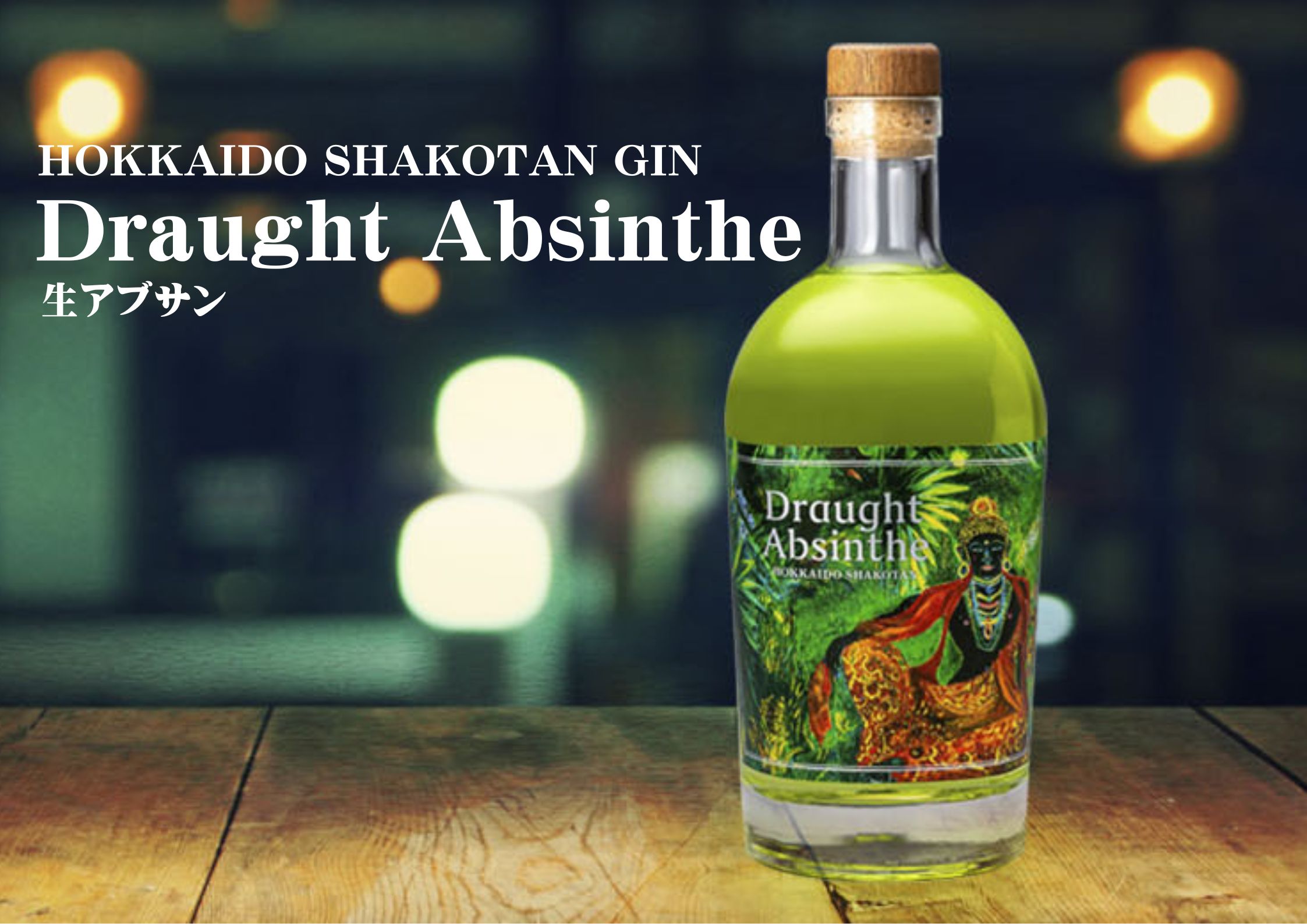 本数限定】「Draught Absinthe 2023」先行予約販売のご案内 
