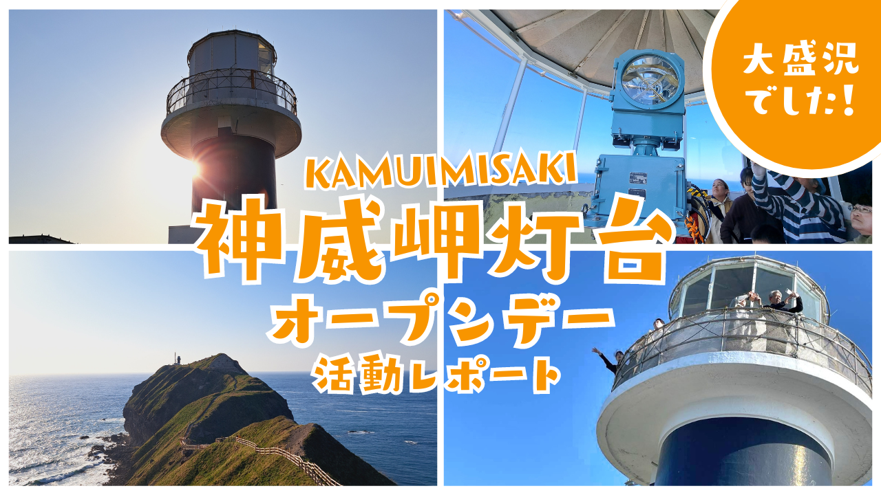 【活動レポート】神威岬灯台オープンデーは大盛況でした！