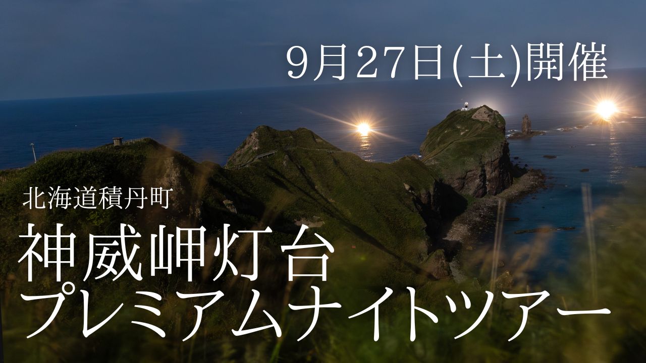 【募集終了】15名限定！神威岬灯台プレミアムナイトツアー(9月27日申し込み専用)