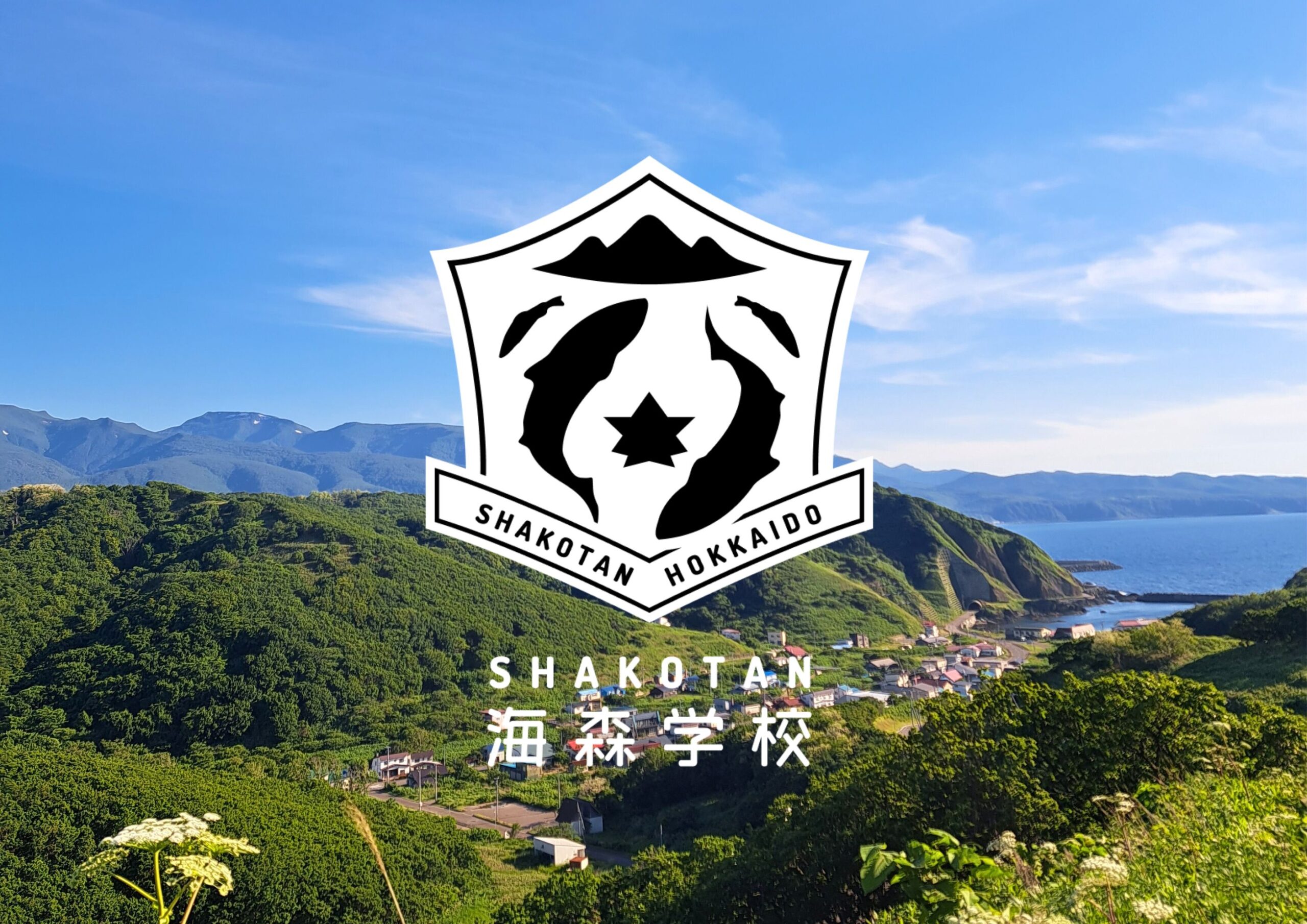 【採用情報】(株)SHAKOTAN海森学校の新規スタッフを急募します。