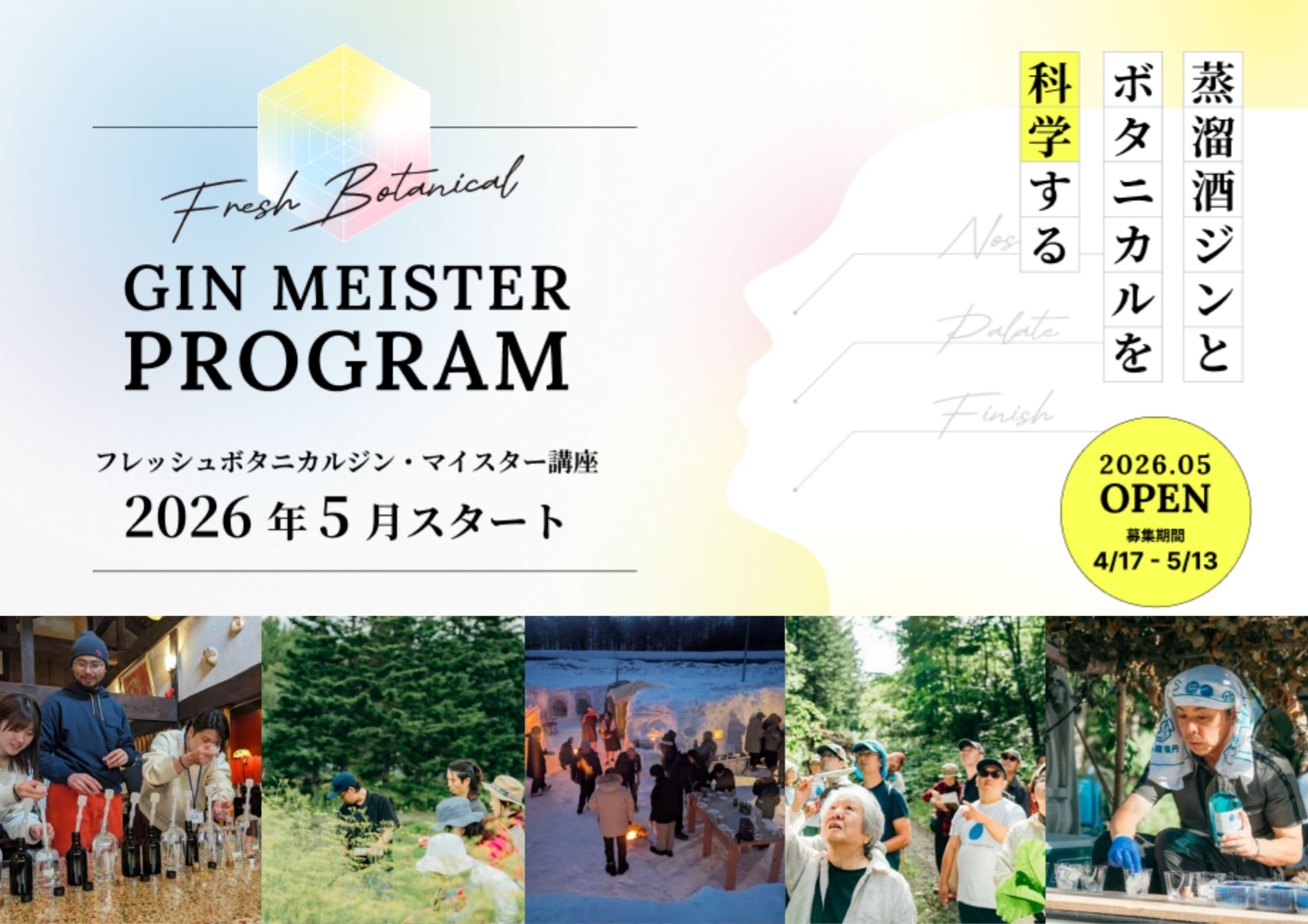 2026年5月開始「フレッシュボタニカルジン・マイスター講座」のお知らせ